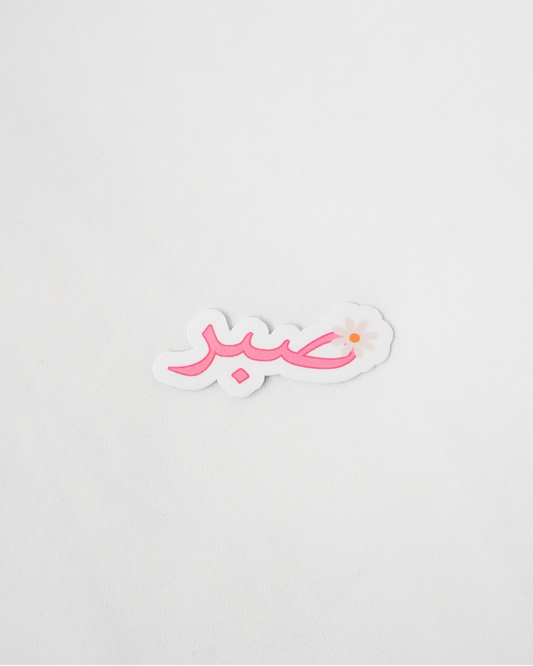 Sabr Sticker